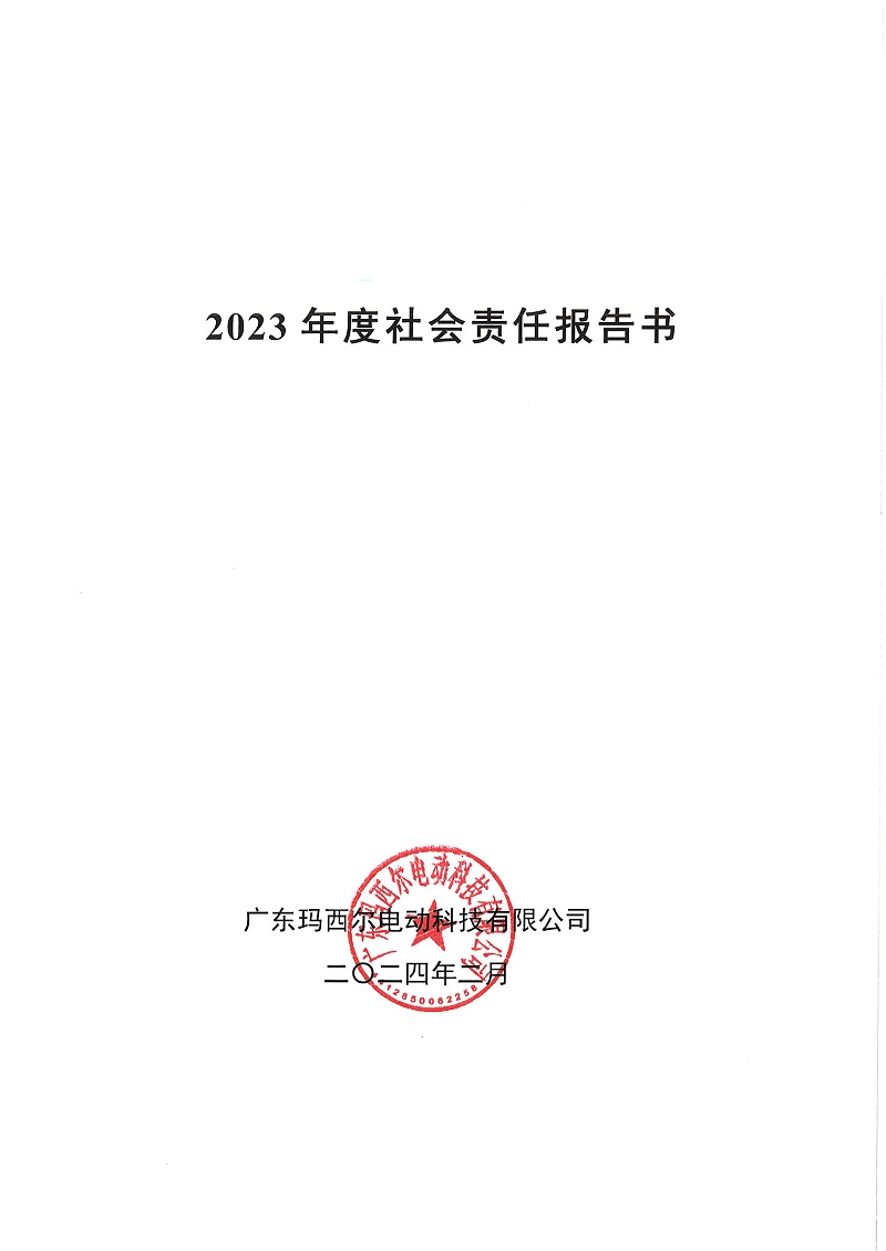 社會(huì)責(zé)任報(bào)告書