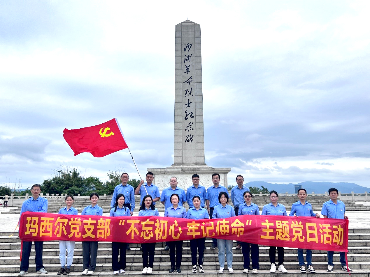 不忘初心，牢記使命 | 廣東瑪西爾開展主題黨日活動(dòng)