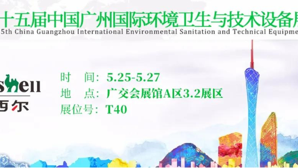 第十五屆廣州環(huán)衛(wèi)展開幕！瑪西爾攜清潔設(shè)備經(jīng)典款系列亮相。